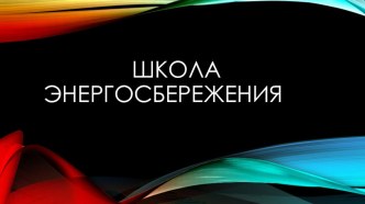 Презентация к классному часу на тему: Школа электросбережения.