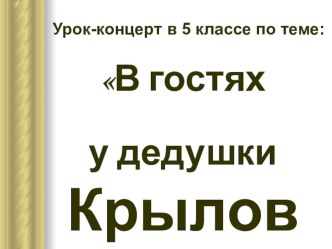 Презентация по литературе И. А. Крылов - великий баснописец