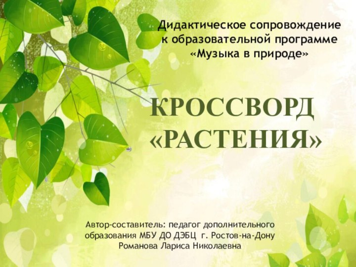 Дидактическое сопровождение к образовательной программе «Музыка в природе» Автор-составитель: педагог дополнительного образования