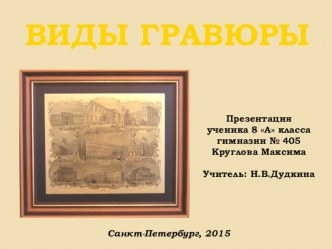 Презентация по МХК на тему: Виды гравюры. Работа ученика 8 класса гимназии №405 Максима Круглова