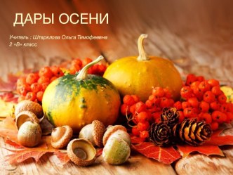 Презентация Дары осени (2 класс поделки)