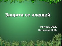 Презентация по ОБЖ на тему Защита от клещей (6 класс)