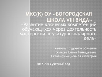 Развитие ключевых компетенция обучающихся через деятельность мастерской штукатурно-малярного дела