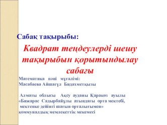 Квадрат теңдеулерді шешу тақырыбын қорытындылау сабағы сыныбы: 8