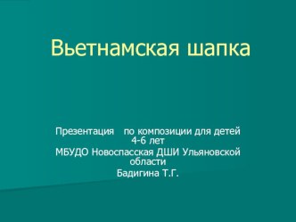 Презентация для детей дошкольного возраста Вьетнамская шляпа