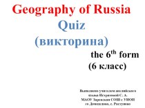 Презентация География России (викторина для 6-7 классов на английском языке)