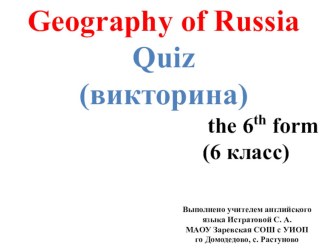 Презентация География России (викторина для 6-7 классов на английском языке)