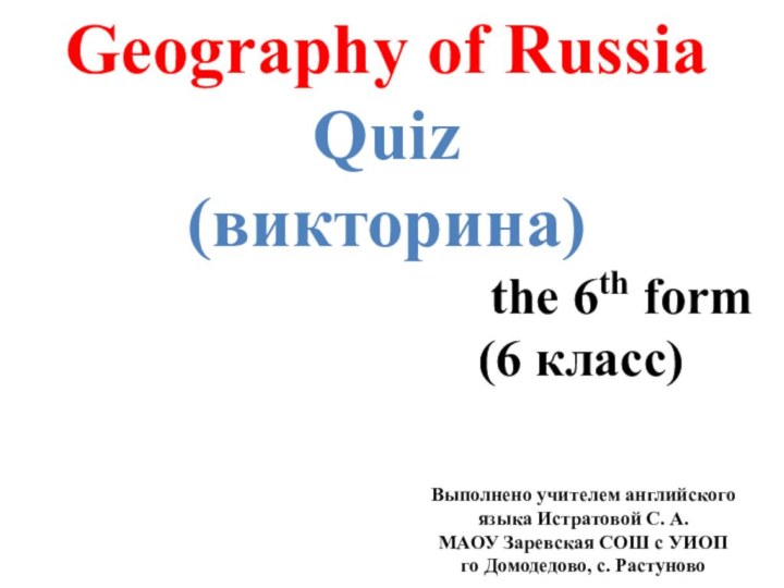 Geography of RussiaQuiz (викторина)the 6th form