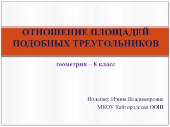 Презентация Отношение площадей подобных треугольников