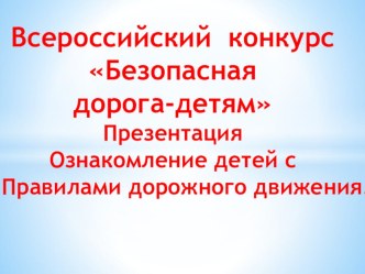 Презентация на всероссийский конкурс Безопасная дорога-детям