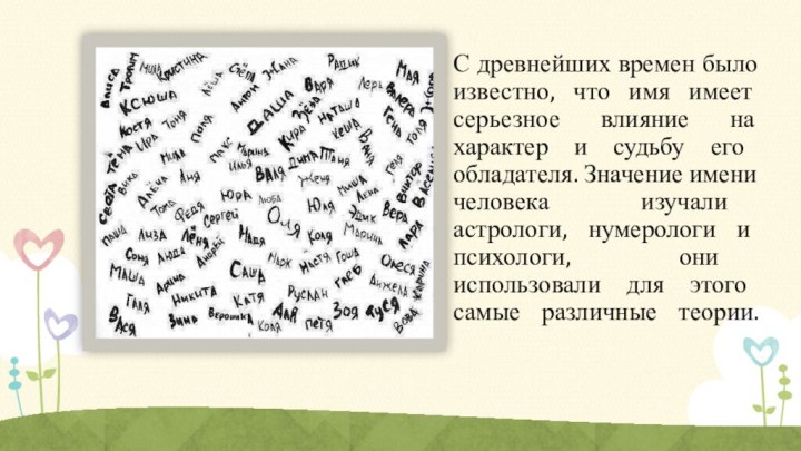 С древнейших времен было известно, что имя имеет серьезное влияние на характер