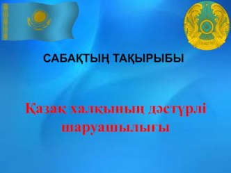 Презентация: Қазақ халқының дәстүрлі шаруашылығы