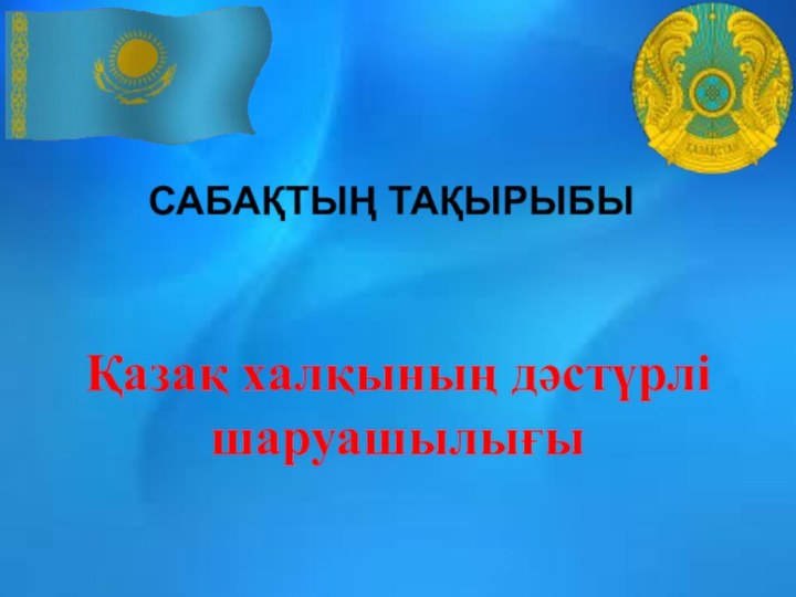 САБАҚТЫҢ ТАҚЫРЫБЫ Қазақ халқының дәстүрлі шаруашылығы