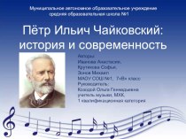 Презентация к уроку музыки П. И. Чайковский в Алапаевске ( 7класс )