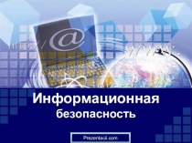 Презентация по информатике Информационная безопасность