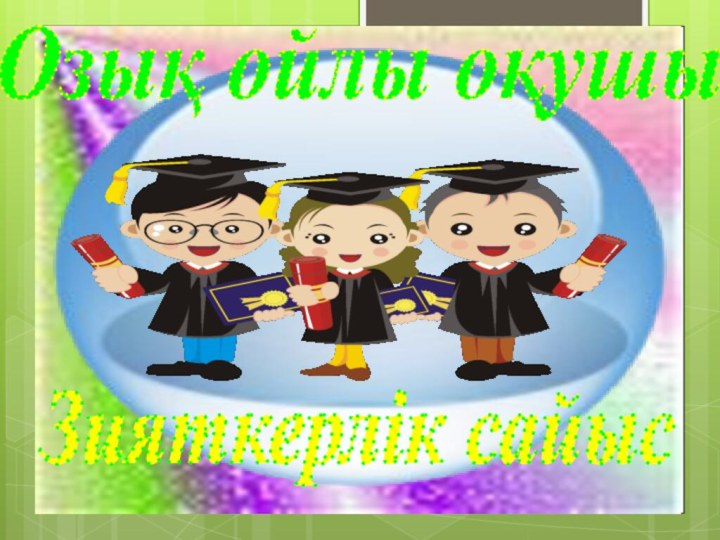 Озық ойлы оқушыЗияткерлік сайыс