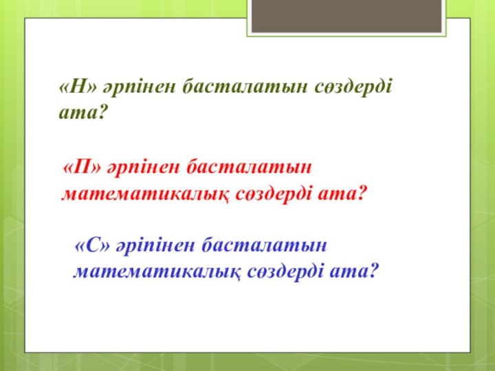 «П» әрпінен басталатын математикалық сөздерді ата? «С» әріпінен басталатын математикалық сөздерді