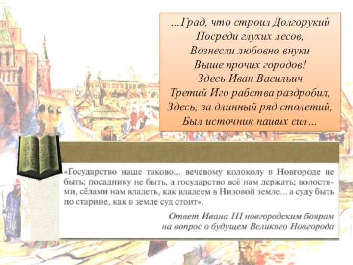 …Град, что строил Долгорукий Посреди глухих лесов, Вознесли любовно внуки Выше прочих