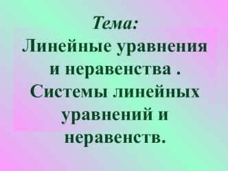 Презентаия к уроку Системы линейных уравнений в рамках обобщающего повторения