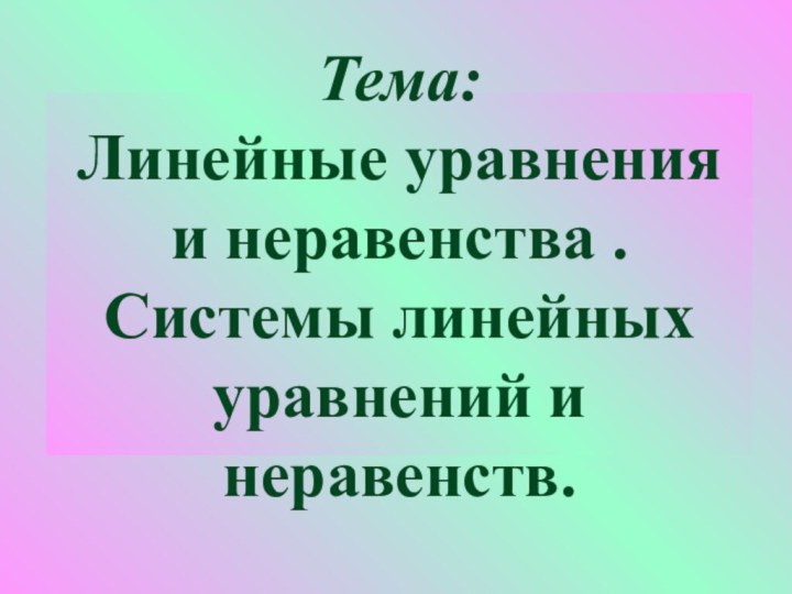 Тема: Линейные уравнения и неравенства . Системы линейных уравнений и неравенств.