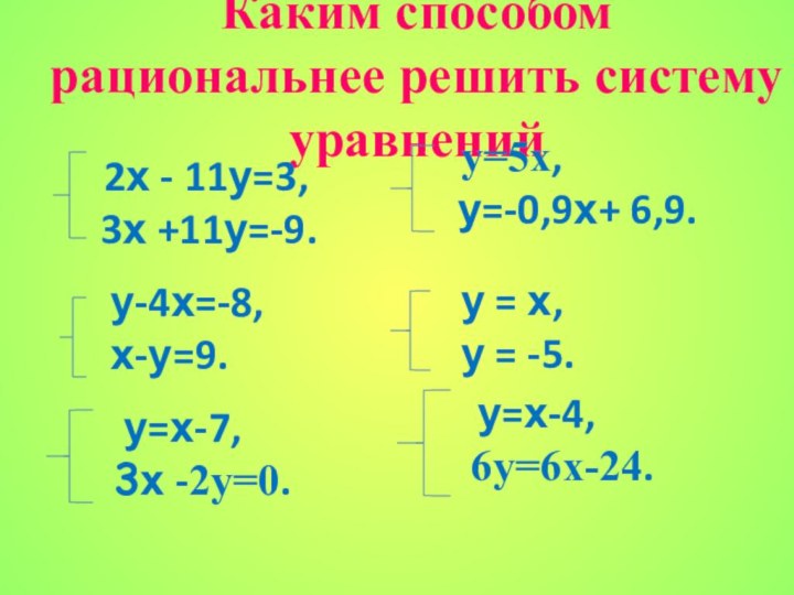 Каким способом рациональнее решить систему уравнений     2х -