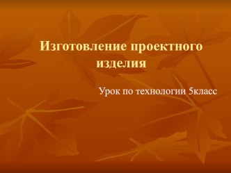 Презентация по технологии Изготовление проектного изделия - топиарий