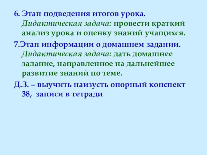 6. Этап подведения итогов урока.  Дидактическая задача: провести краткий анализ урока