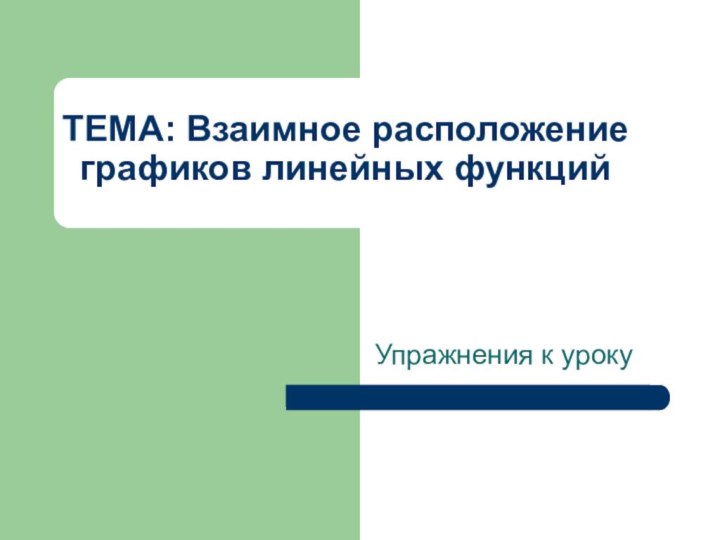 ТЕМА: Взаимное расположение графиков линейных функцийУпражнения к уроку