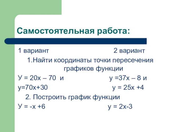 Самостоятельная работа:1 вариант