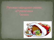 Презентация к уроку литературного чтения Рукавичка