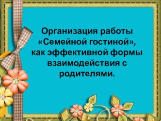 Презентация Организация работы семейной гостинной