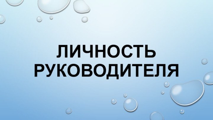 Личность руководителя