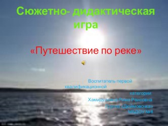 Сюжетно-дидактическая игра Путешествие по реке