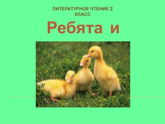 Презентация к уроку по литературному чтению М.Пришвин Ребята и утята