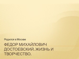 Презентация Жизнь и творчество Ф.М.Достоевского