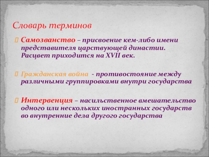 Самозванство – присвоение кем-либо имени представителя царствующей династии. Расцвет приходится на XVII