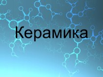 Презентация по химии Керамика