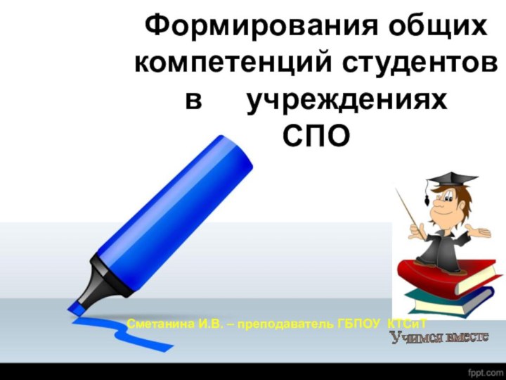 Формирования общих компетенций студентов в   учреждениях   СПО Сметанина