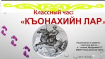 Презентация к классному часу Къонахийн лар.