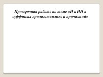 Презентация по русскому языку Н и НН в суффиксах причастий и прилагательных