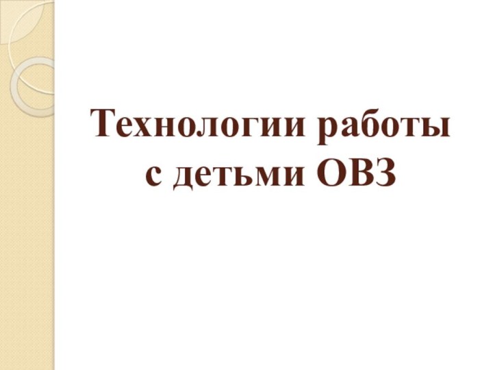 Технологии работы  с детьми ОВЗ