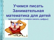 Презентация по математике Учимся писать