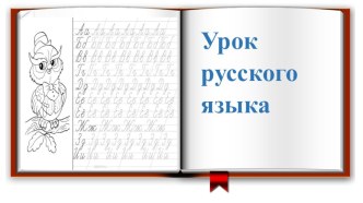 Презентация к уроку русского языка на тему Определение в тексте слов разных частей речи по их грамматическим значениям.
