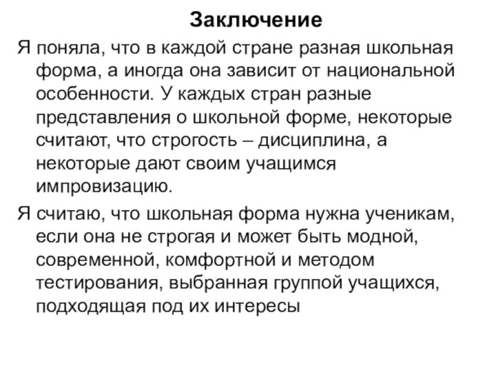 ЗаключениеЯ поняла, что в каждой стране разная школьная форма, а иногда она