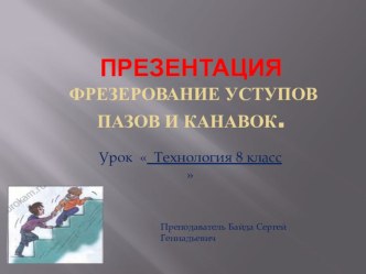 Презентация технология 8 класс  Фрезерование уступов ,пазов и канавок