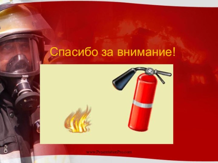 Спасибо за внимание!www.PresentationPro.com