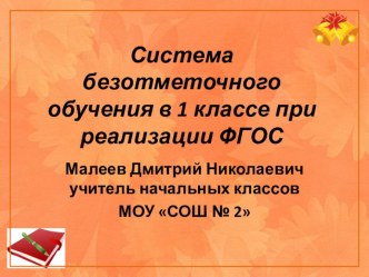 Презентация Система безотметочного обучения в 1 классе при реализации ФГОС