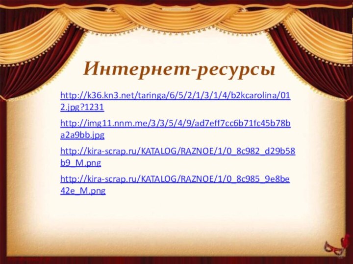 Интернет-ресурсыhttp://kira-scrap.ru/KATALOG/RAZNOE/1/0_8c985_9e8be42e_M.png http://kira-scrap.ru/KATALOG/RAZNOE/1/0_8c982_d29b58b9_M.png http://img11.nnm.me/3/3/5/4/9/ad7eff7cc6b71fc45b78ba2a9bb.jpg http://k36.kn3.net/taringa/6/5/2/1/3/1/4/b2kcarolina/012.jpg?1231