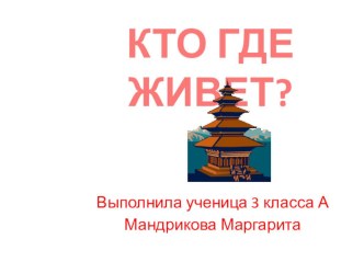 Необычные домики. Кто где живет?