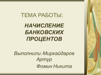 Презентация Начисление банковских процентов